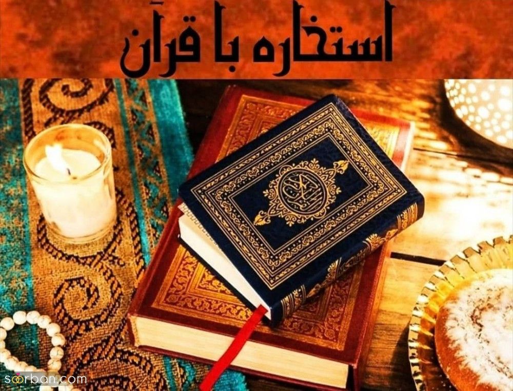 استخاره ازدواج | برای ازدواج استخاره بگیریم یا نه؟‌ | استخاره برای ازدواج چگونه است؟ + نظر مراجع راجع به استخاره ازدواج