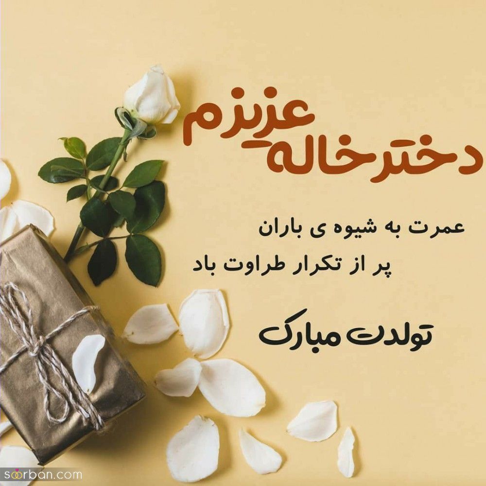 تبریک تولد دخترخاله ؛ بیش از 40 متن و پیام خاص و احساسی، رسمی ، صمیمی و دوستانه برای تبریک تولد دختر خاله عزیزم + عکس