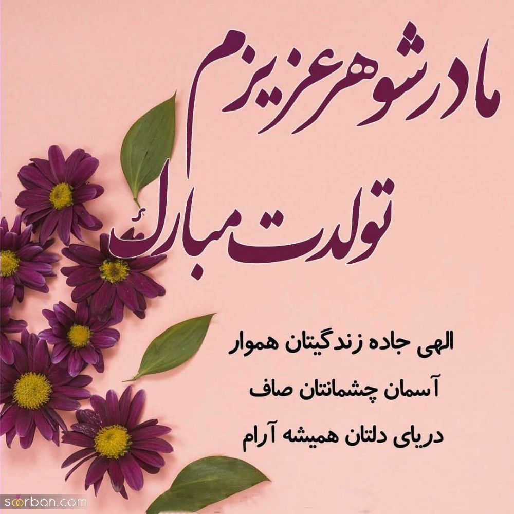 تبریک تولد مادرشوهر ؛ پیام رسمی و دوستانه تبریک تولد مادرشوهر 1401 جدید + عکس نوشته تبریک تولد مادر شوهر