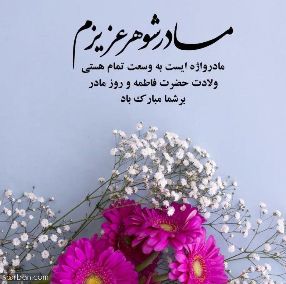 تبریک تولد مادرشوهر ؛ پیام رسمی و دوستانه تبریک تولد مادرشوهر 1401 جدید + عکس نوشته تبریک تولد مادر شوهر