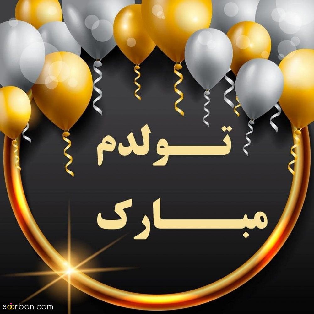 تولدم مبارک / متن تبریک تولد به خودم + جملات و متن های احساسی تبریک تولد به خودم