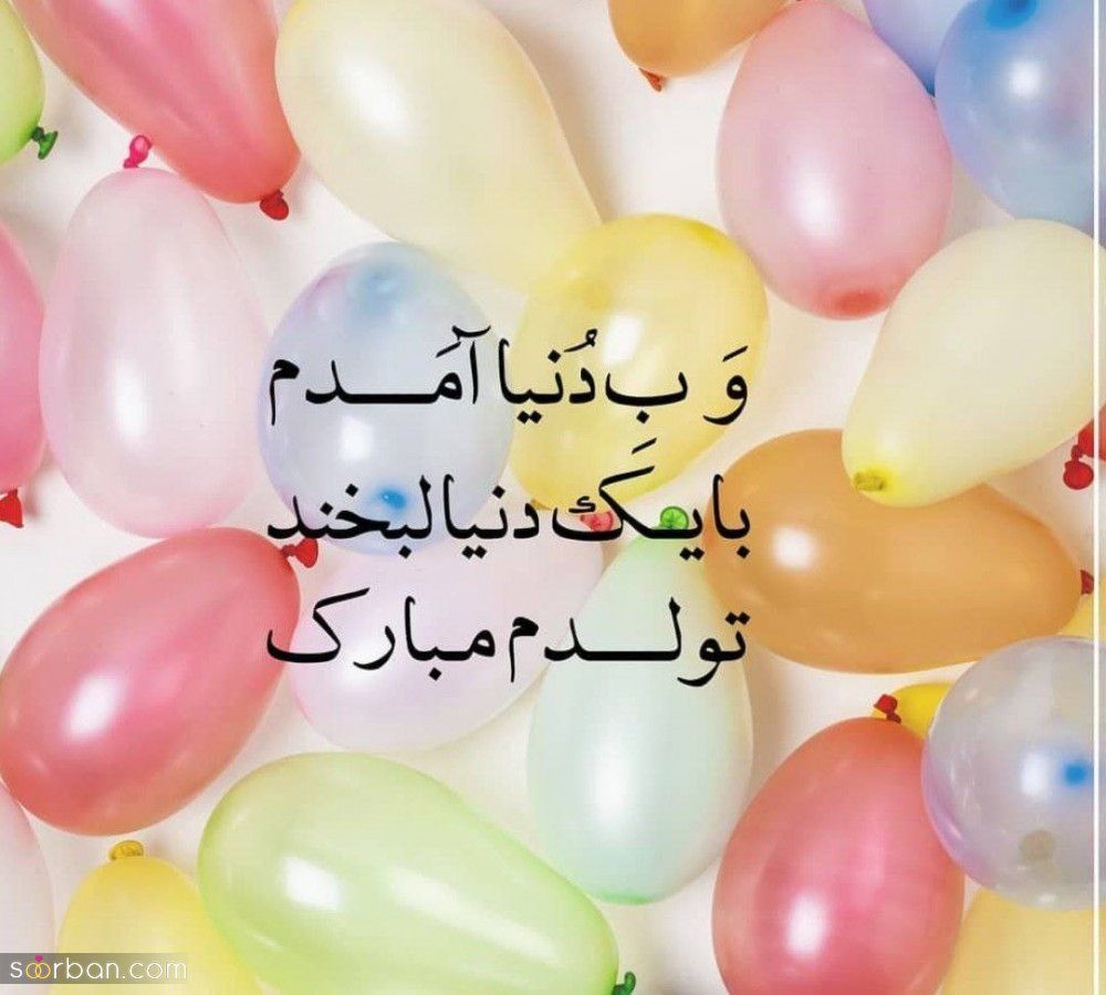 تولدم مبارک / متن تبریک تولد به خودم + جملات و متن های احساسی تبریک تولد به خودم