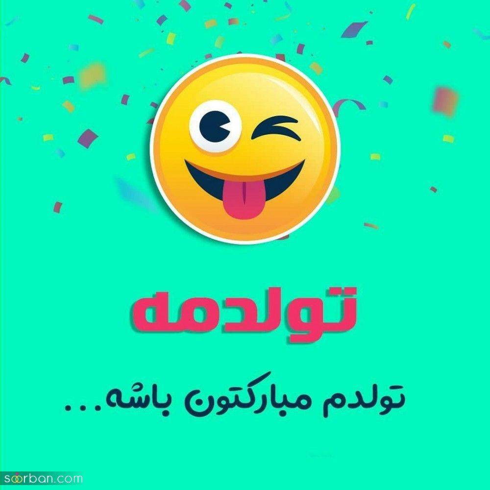 تولدم مبارک / متن تبریک تولد به خودم + جملات و متن های احساسی تبریک تولد به خودم