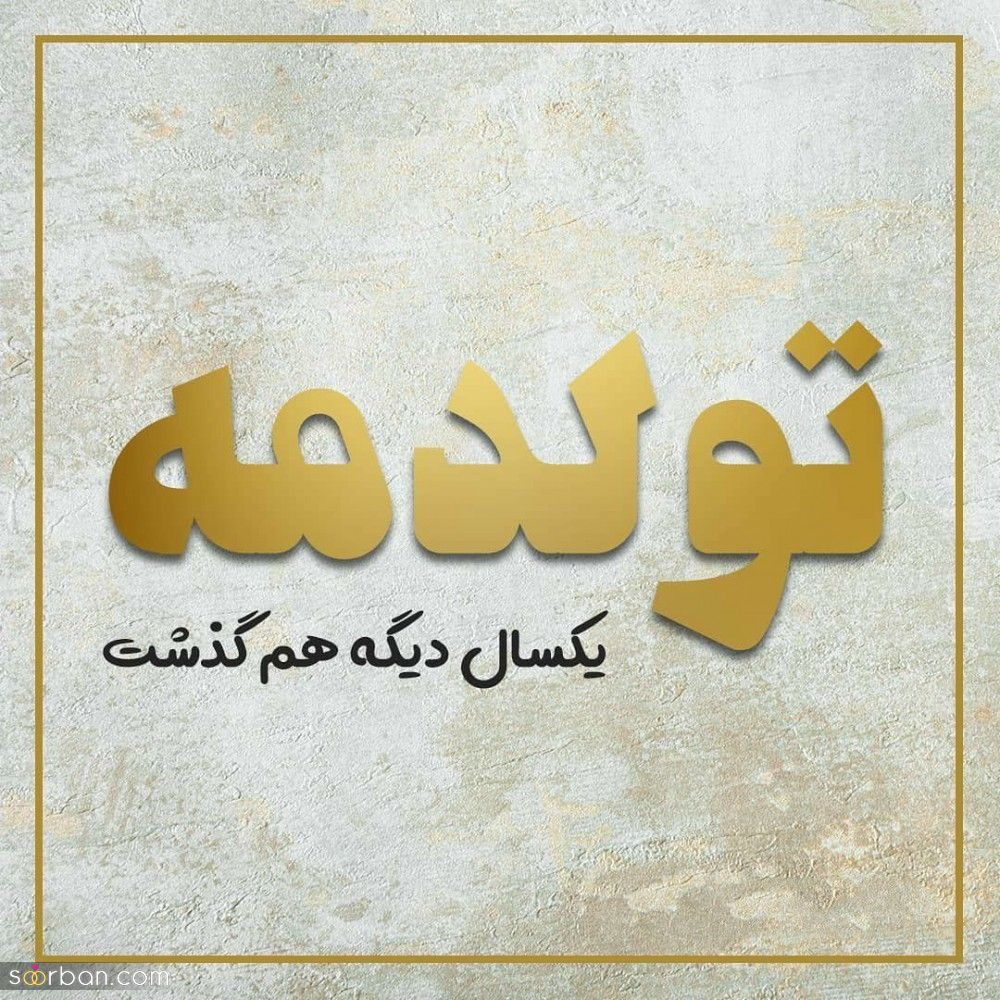 تولدم مبارک / متن تبریک تولد به خودم + جملات و متن های احساسی تبریک تولد به خودم