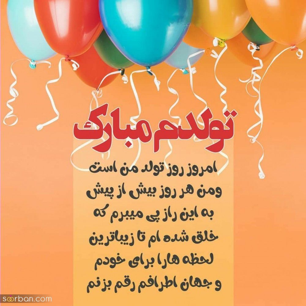 تولدم مبارک / متن تبریک تولد به خودم + جملات و متن های احساسی تبریک تولد به خودم