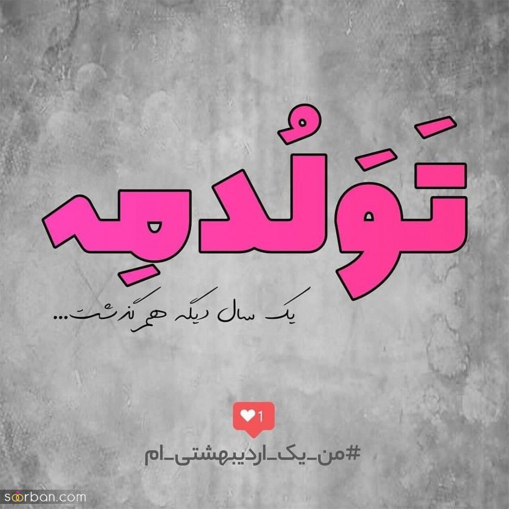 تولدم مبارک / متن تبریک تولد به خودم + جملات و متن های احساسی تبریک تولد به خودم