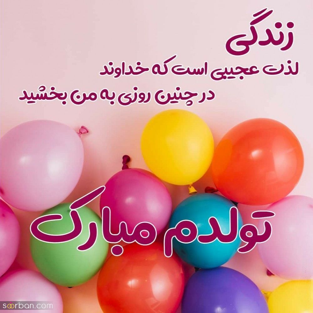 تولدم مبارک / متن تبریک تولد به خودم + جملات و متن های احساسی تبریک تولد به خودم