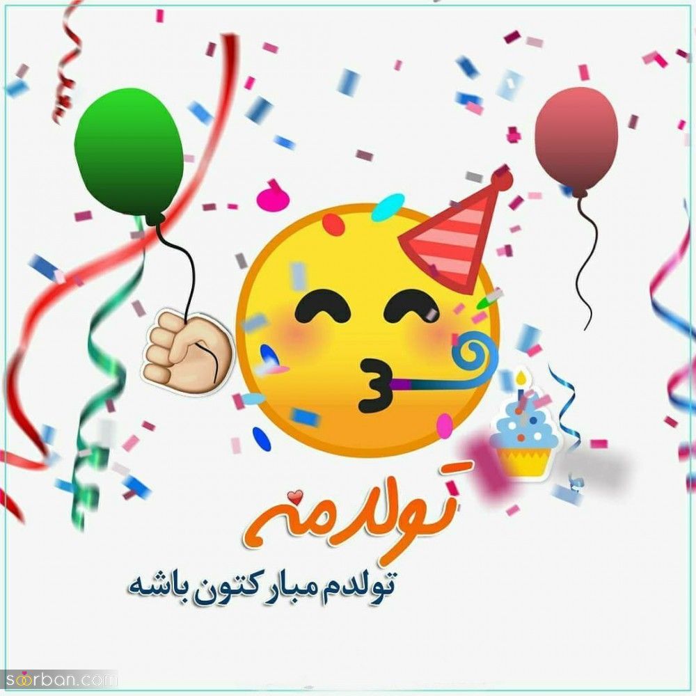 تولدم مبارک / متن تبریک تولد به خودم + جملات و متن های احساسی تبریک تولد به خودم