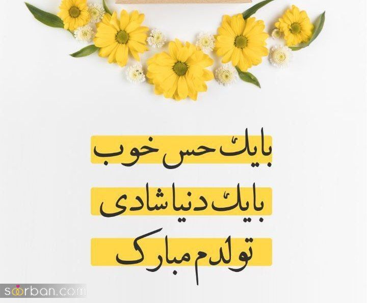 تولدم مبارک / متن تبریک تولد به خودم + جملات و متن های احساسی تبریک تولد به خودم