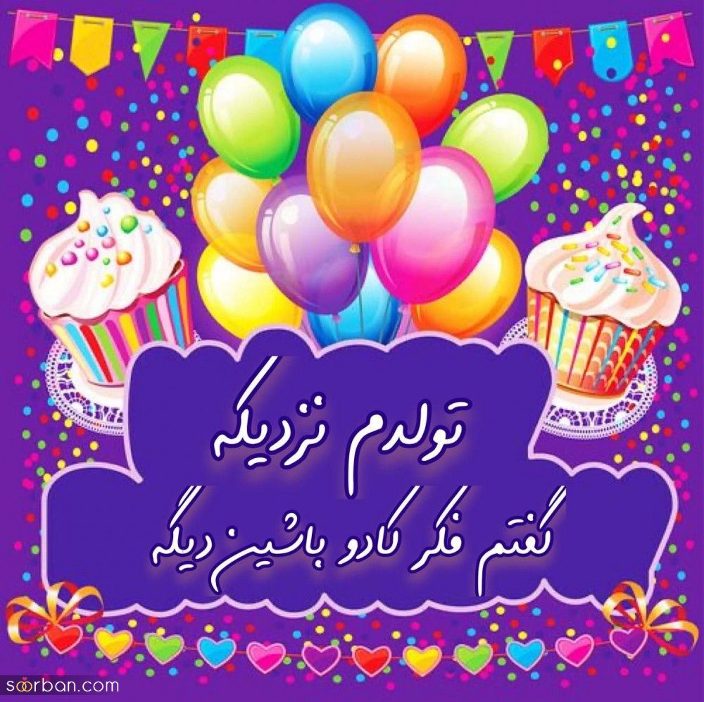 تولدم مبارک / متن تبریک تولد به خودم + جملات و متن های احساسی تبریک تولد به خودم