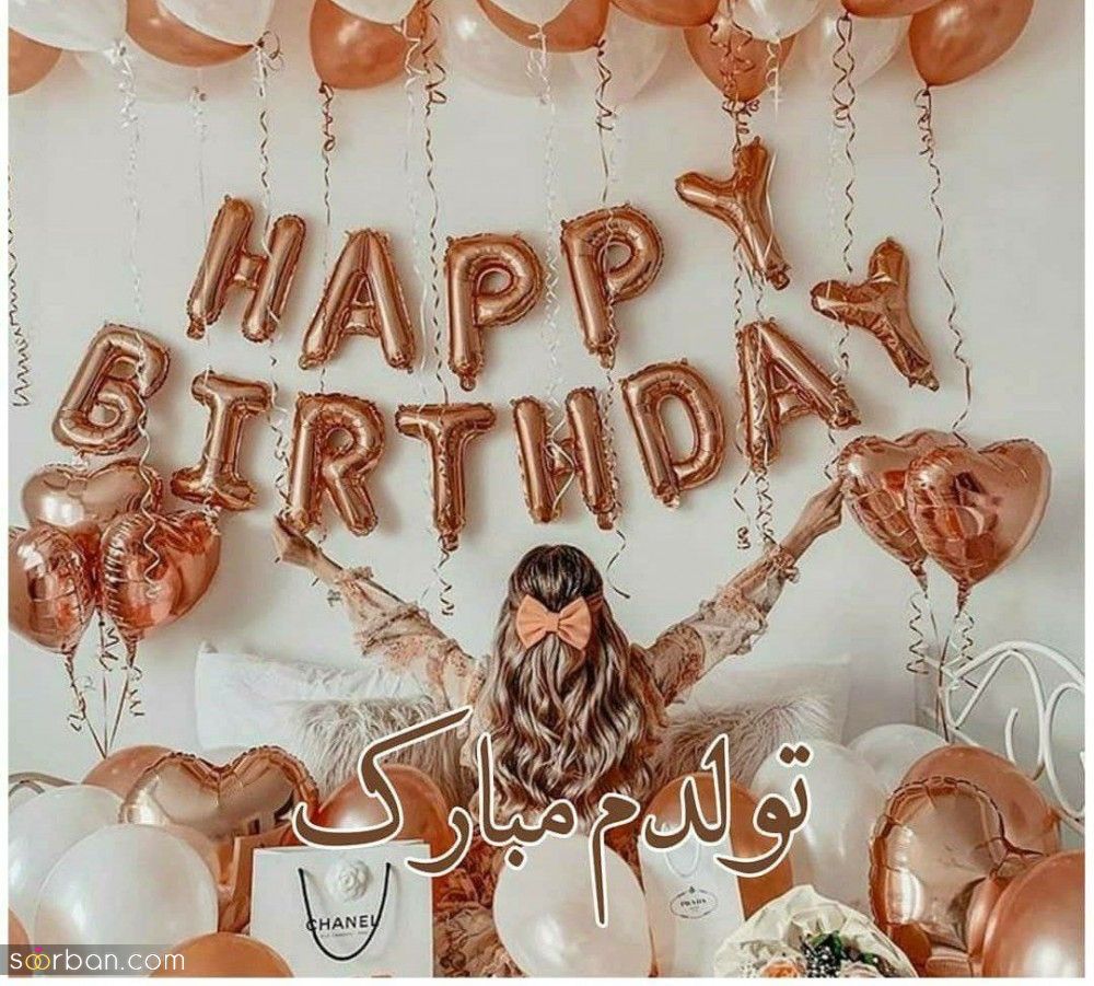 تولدم مبارک / متن تبریک تولد به خودم + جملات و متن های احساسی تبریک تولد به خودم