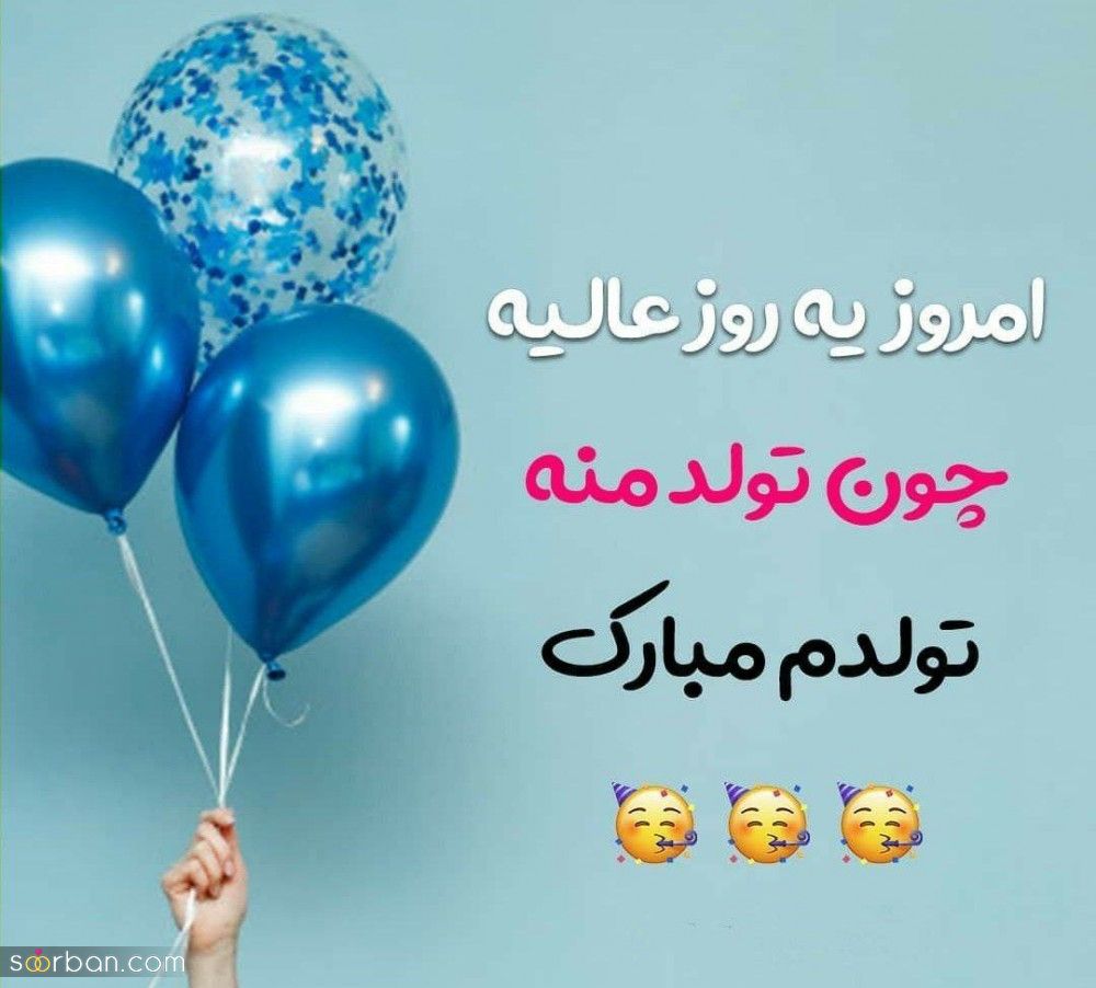 تولدم مبارک / متن تبریک تولد به خودم + جملات و متن های احساسی تبریک تولد به خودم