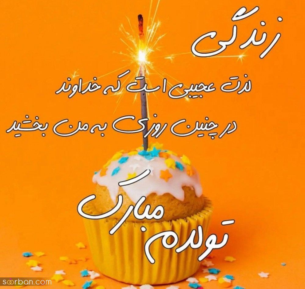 تولدم مبارک / متن تبریک تولد به خودم + جملات و متن های احساسی تبریک تولد به خودم