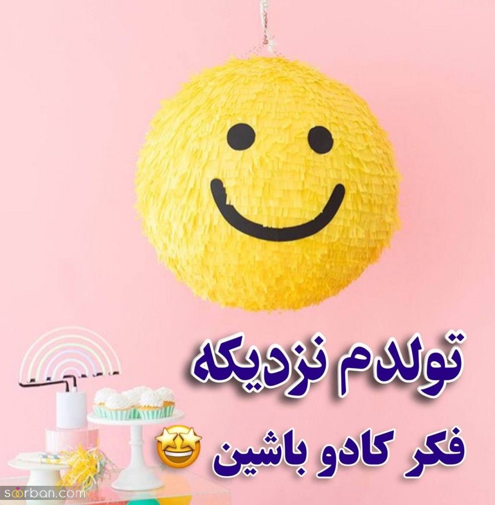 تولدم مبارک / متن تبریک تولد به خودم + جملات و متن های احساسی تبریک تولد به خودم