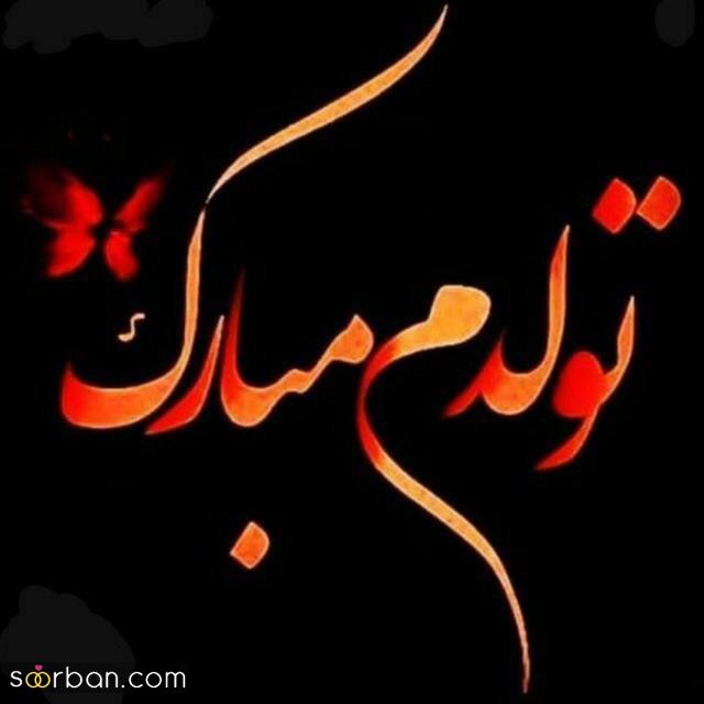 تولدم مبارک / متن تبریک تولد به خودم + جملات و متن های احساسی تبریک تولد به خودم