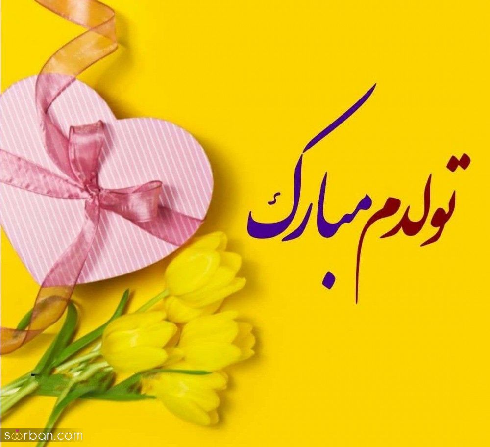 تولدم مبارک / متن تبریک تولد به خودم + جملات و متن های احساسی تبریک تولد به خودم