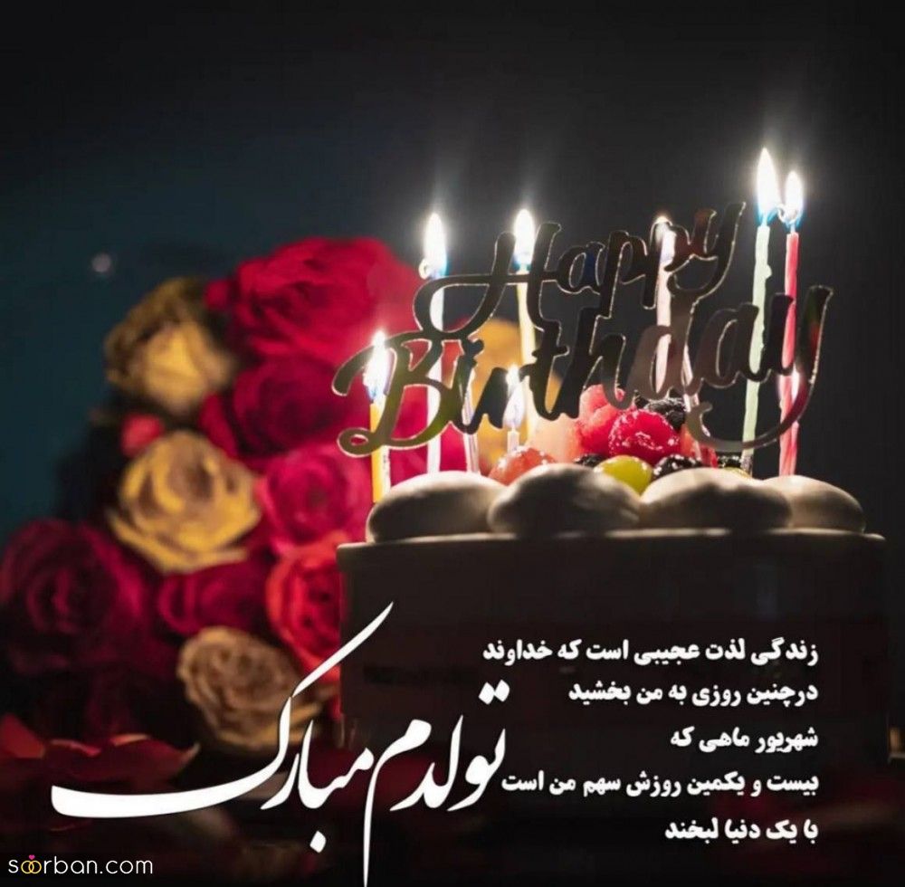 تولدم مبارک / متن تبریک تولد به خودم + جملات و متن های احساسی تبریک تولد به خودم