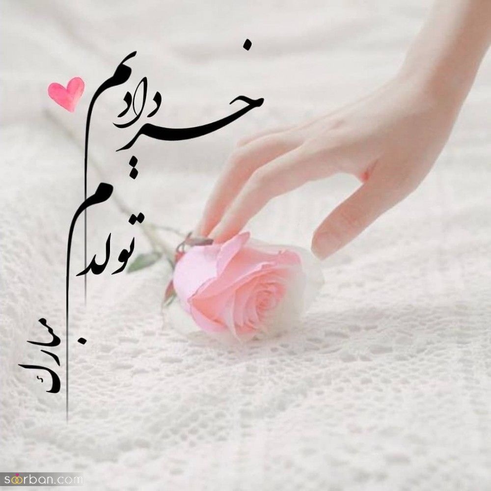 تولدم مبارک / متن تبریک تولد به خودم + جملات و متن های احساسی تبریک تولد به خودم