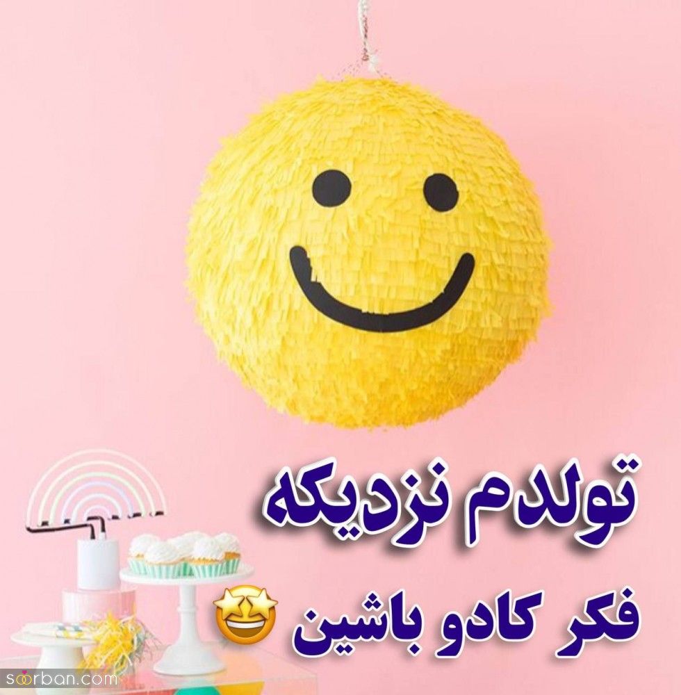 متن تبریک تولد به خودم / متن، جمله، عکس نوشته و پیام تبریک تولد به خودم + جملات و متن های احساسی تبریک تولد به خودم