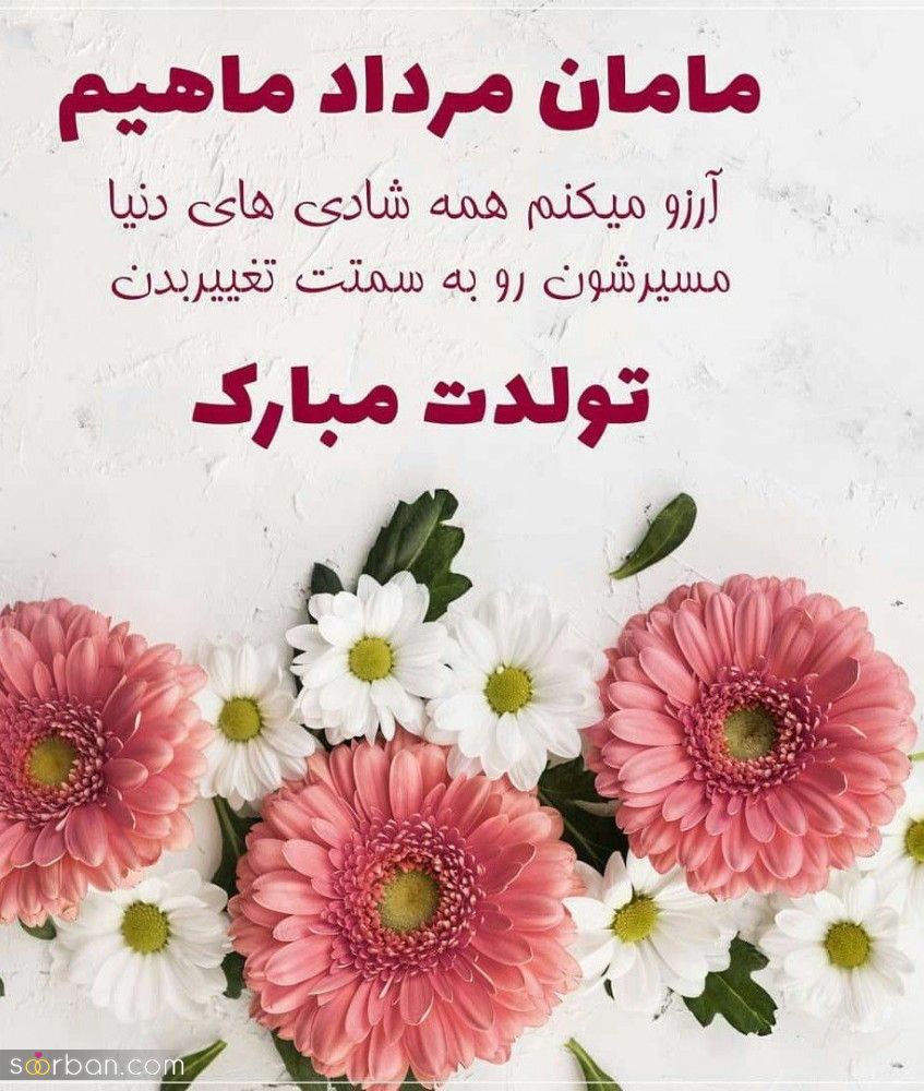 تبریک تولد مامان [ جملات و متن های عاشقانه تبریک تولد مادر ] + عکس نوشته های خاص و احساسی تبریک تولد مامان