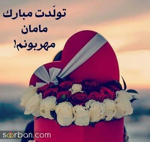 تبریک تولد مامان [ جملات و متن های عاشقانه تبریک تولد مادر ] + عکس نوشته های خاص و احساسی تبریک تولد مامان