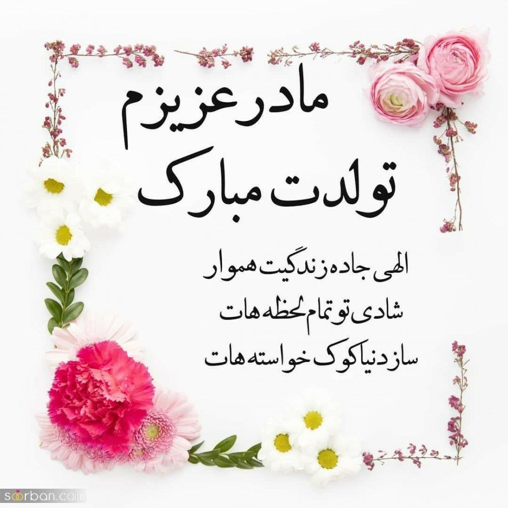 تبریک تولد مامان [ جملات و متن های عاشقانه تبریک تولد مادر ] + عکس نوشته های خاص و احساسی تبریک تولد مامان