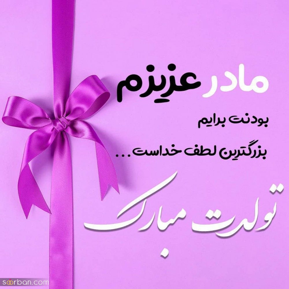 تبریک تولد مامان [ جملات و متن های عاشقانه تبریک تولد مادر ] + عکس نوشته های خاص و احساسی تبریک تولد مامان