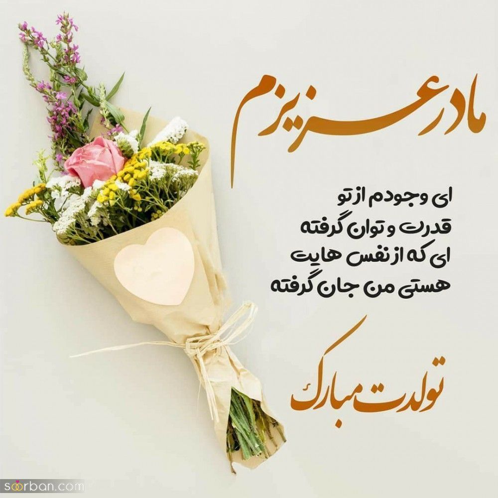 تبریک تولد مامان [ جملات و متن های عاشقانه تبریک تولد مادر ] + عکس نوشته های خاص و احساسی تبریک تولد مامان