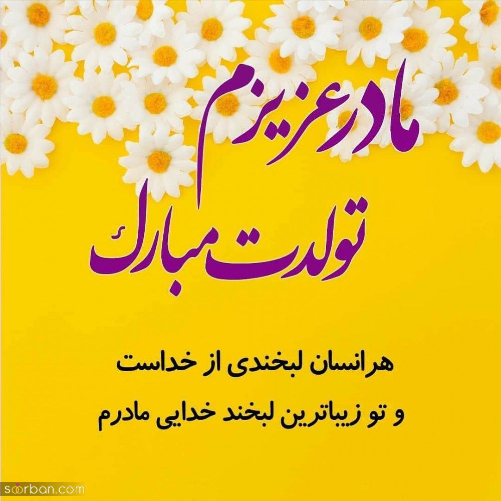 تبریک تولد مامان [ جملات و متن های عاشقانه تبریک تولد مادر ] + عکس نوشته های خاص و احساسی تبریک تولد مامان