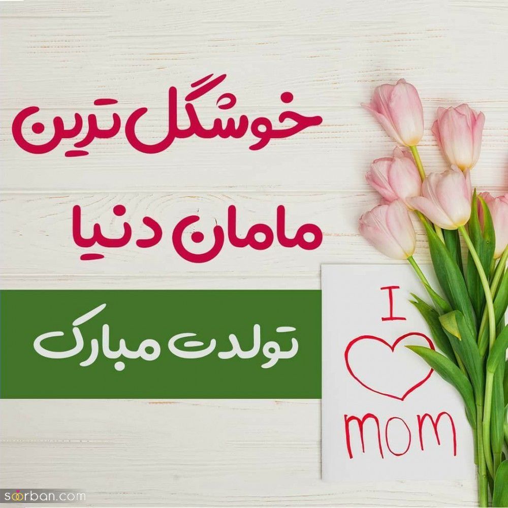 تبریک تولد مامان [ جملات و متن های عاشقانه تبریک تولد مادر ] + عکس نوشته های خاص و احساسی تبریک تولد مامان