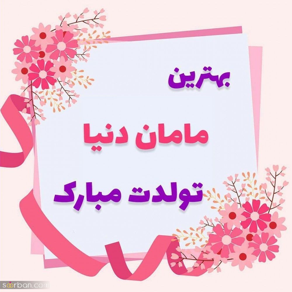 تبریک تولد مامان [ جملات و متن های عاشقانه تبریک تولد مادر ] + عکس نوشته های خاص و احساسی تبریک تولد مامان