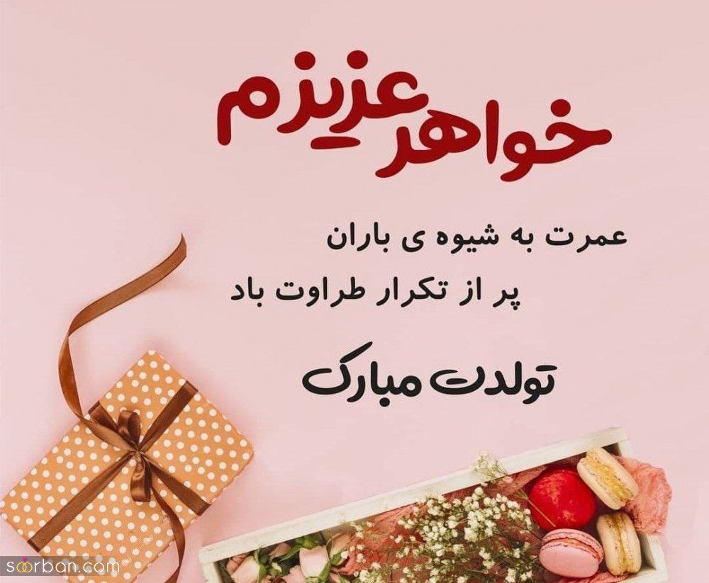 تبریک تولد خواهر + عکس نوشته و پیام های زیبا و احساسی تبریک تولد خواهر