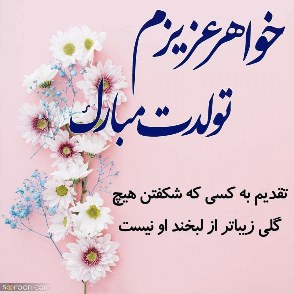 تبریک تولد خواهر + عکس نوشته و پیام های زیبا و احساسی تبریک تولد خواهر