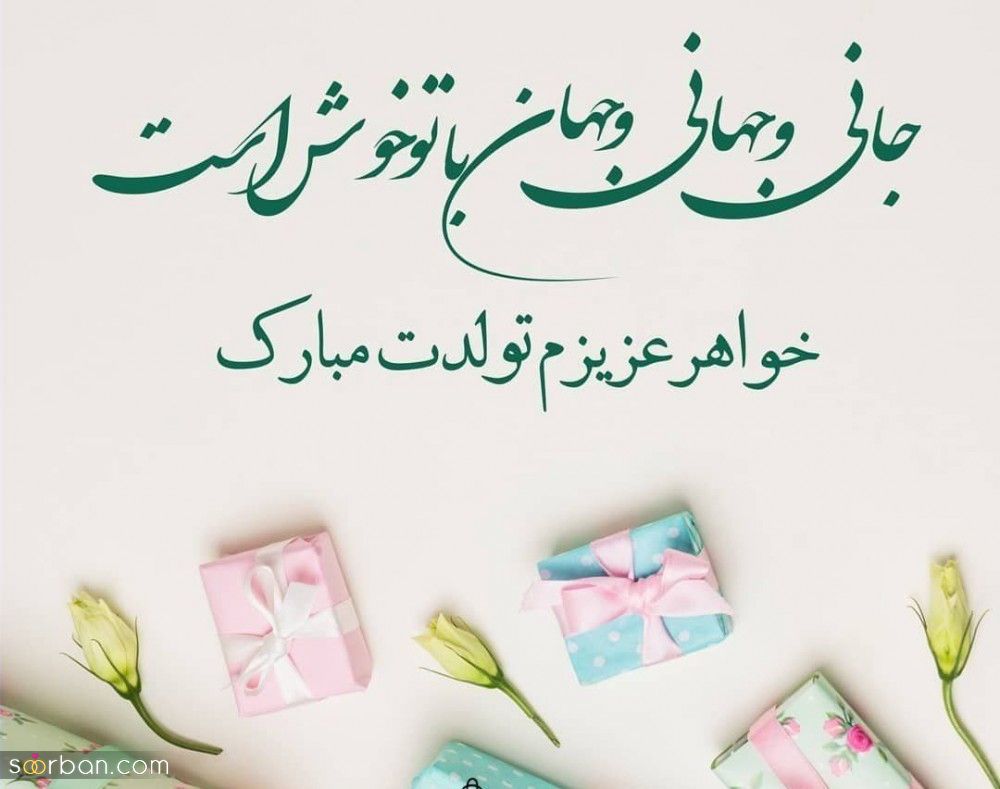 تبریک تولد خواهر + عکس نوشته و پیام های زیبا و احساسی تبریک تولد خواهر