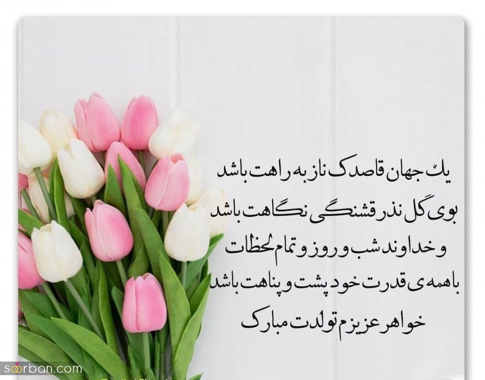 تبریک تولد خواهر + عکس نوشته و پیام های زیبا و احساسی تبریک تولد خواهر