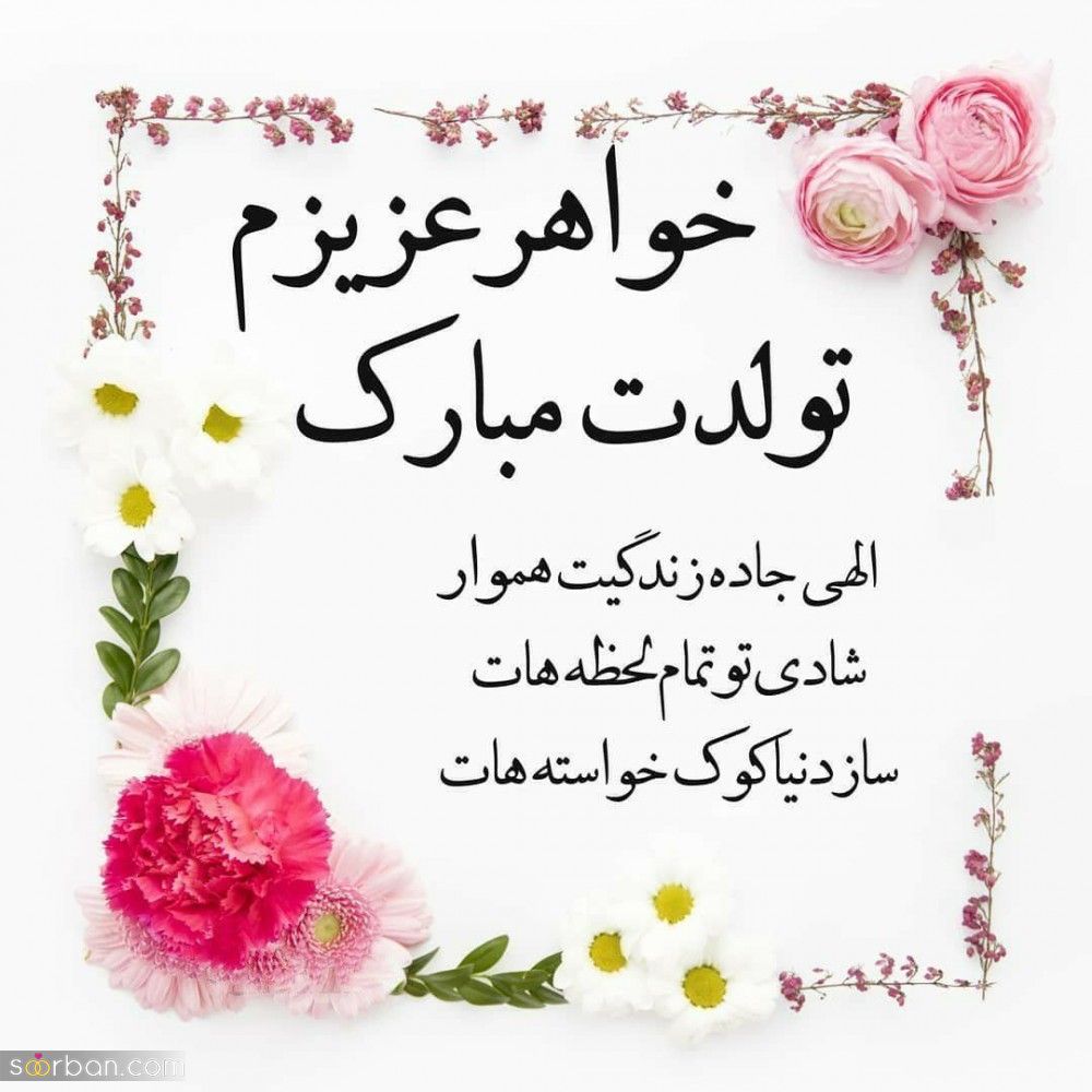 تبریک تولد خواهر + عکس نوشته و پیام های زیبا و احساسی تبریک تولد خواهر