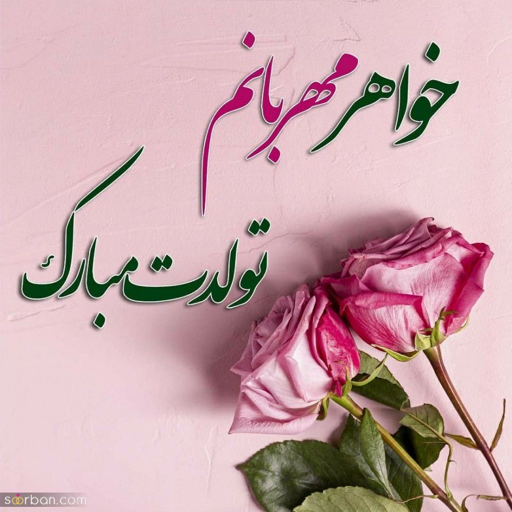 تبریک تولد خواهر + عکس نوشته و پیام های زیبا و احساسی تبریک تولد خواهر