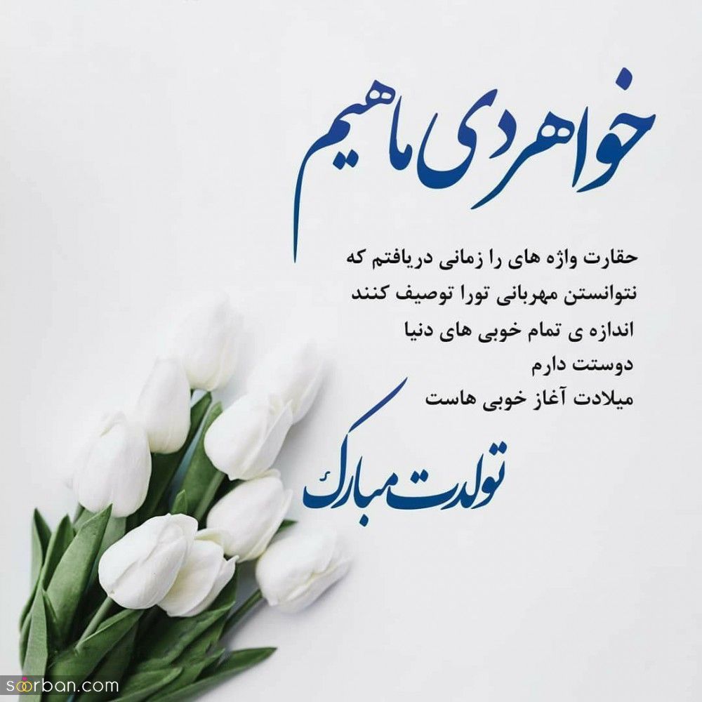 تبریک تولد خواهر + عکس نوشته و پیام های زیبا و احساسی تبریک تولد خواهر