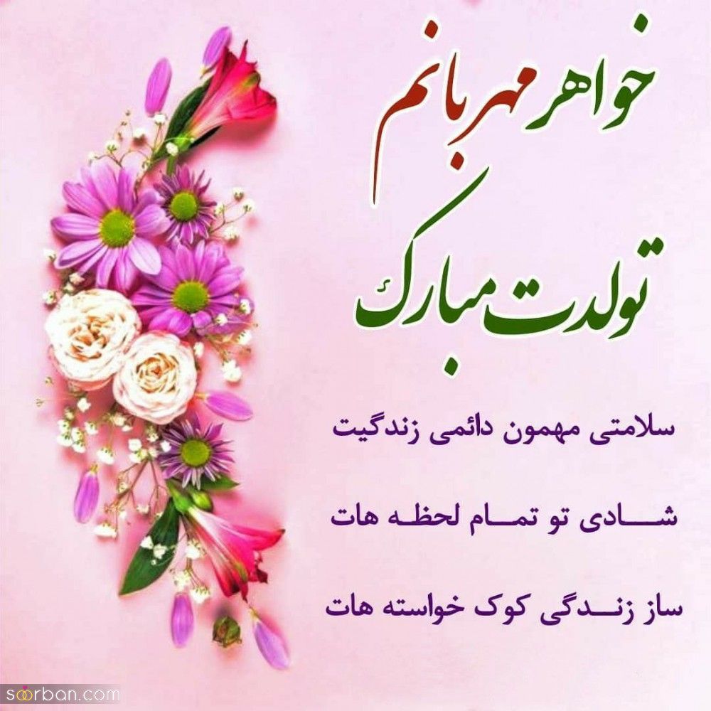 تبریک تولد خواهر + عکس نوشته و پیام های زیبا و احساسی تبریک تولد خواهر