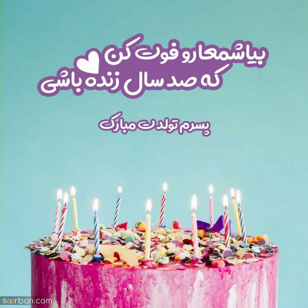 متن تبریک تولد پسرم / متن و جملات زیبا و خاص تبریک تولد فرزند پسر از طرف مادر و پدر + عکس نوشته تبریک تولد پسرم