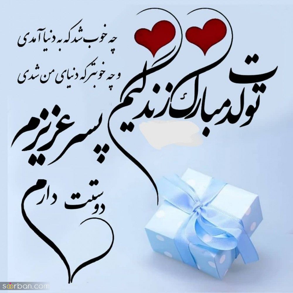 متن تبریک تولد پسرم / متن و جملات زیبا و خاص تبریک تولد فرزند پسر از طرف مادر و پدر + عکس نوشته تبریک تولد پسرم