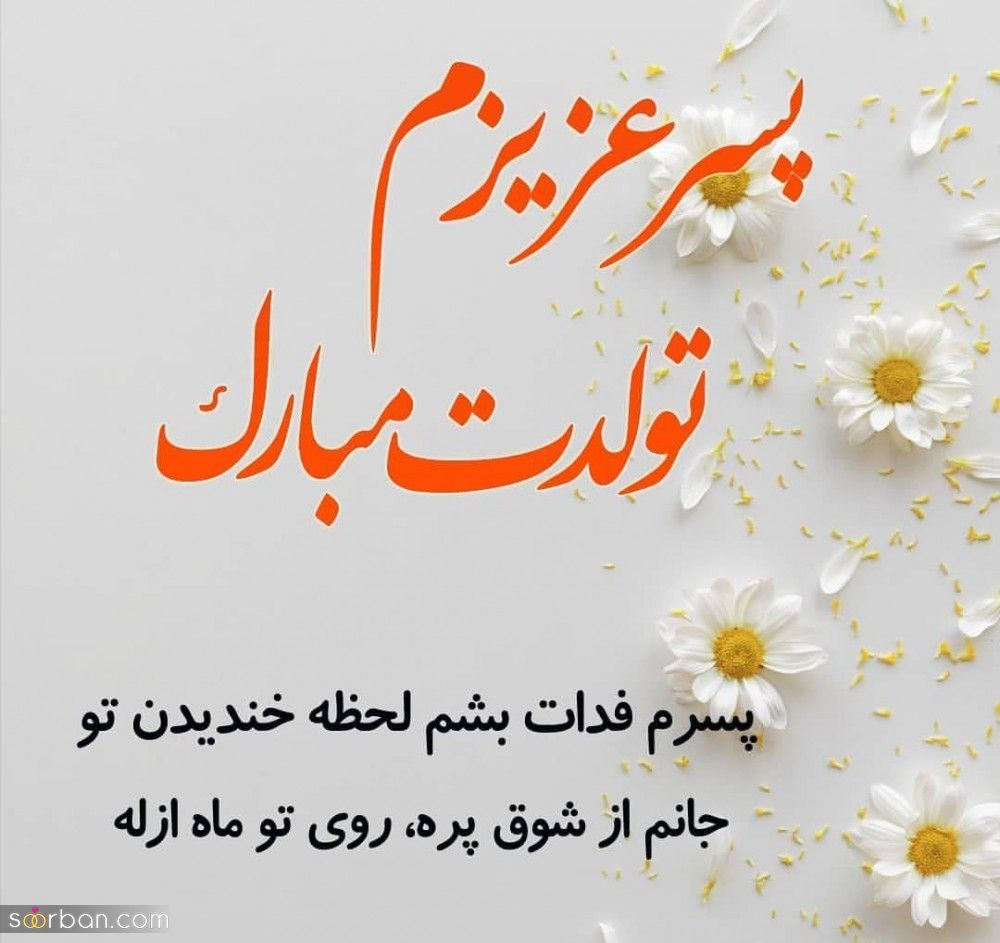 متن تبریک تولد پسرم / متن و جملات زیبا و خاص تبریک تولد فرزند پسر از طرف مادر و پدر + عکس نوشته تبریک تولد پسرم