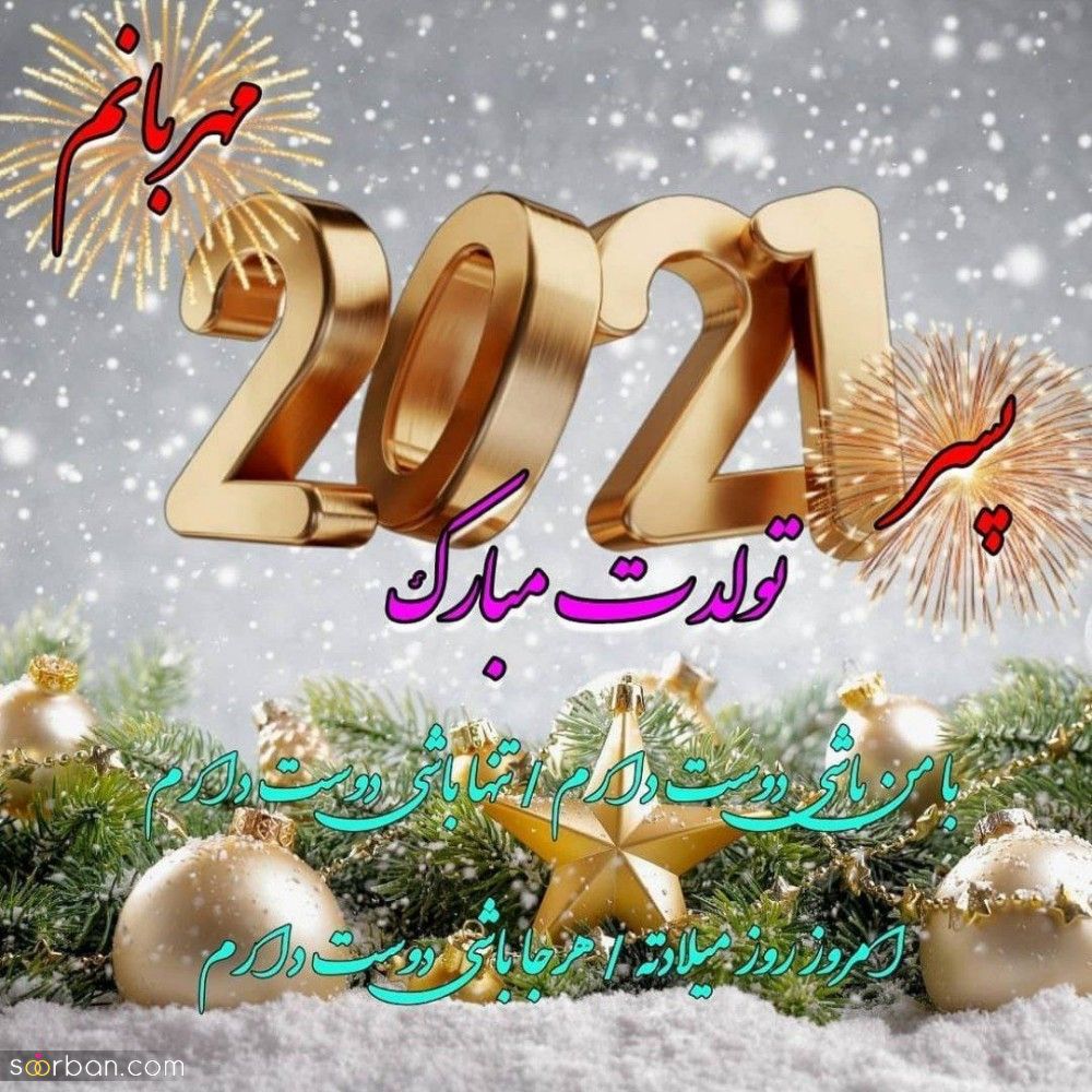 متن تبریک تولد پسرم / متن و جملات زیبا و خاص تبریک تولد فرزند پسر از طرف مادر و پدر + عکس نوشته تبریک تولد پسرم