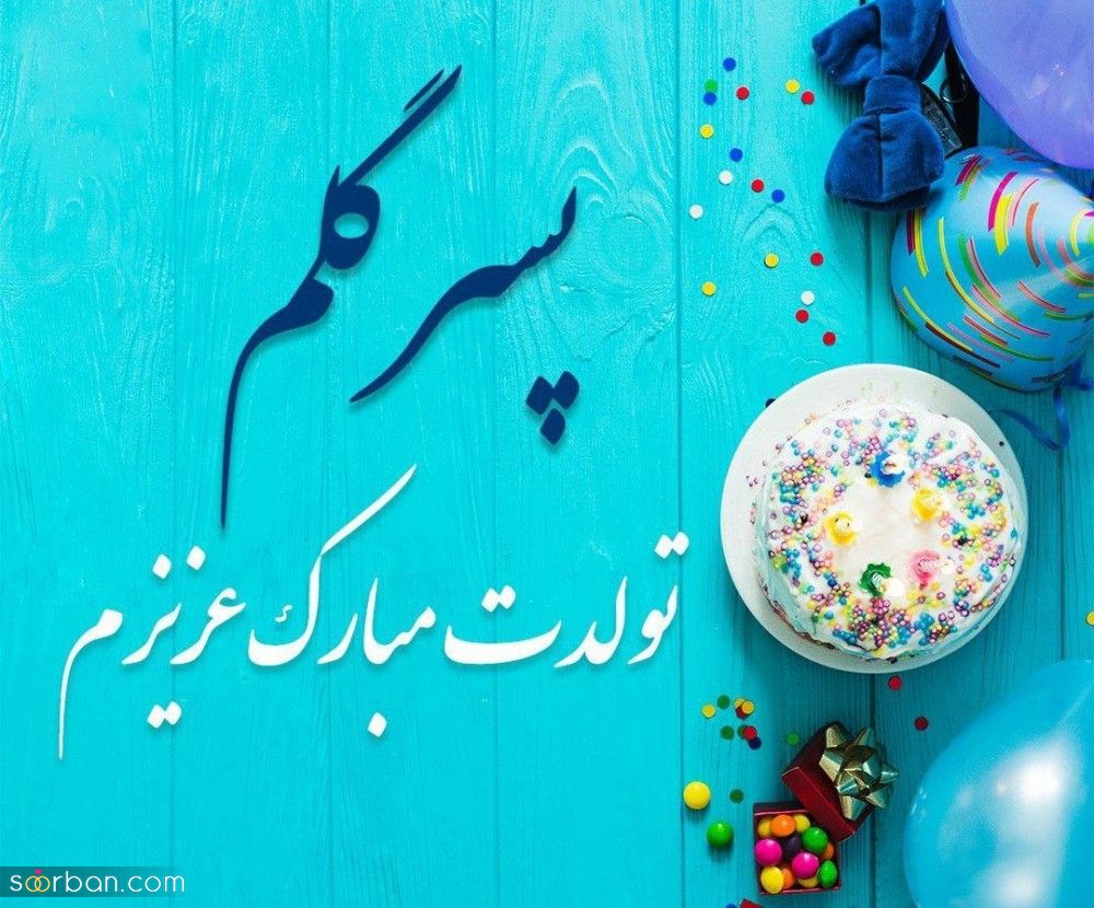 متن تبریک تولد پسرم / متن و جملات زیبا و خاص تبریک تولد فرزند پسر از طرف مادر و پدر + عکس نوشته تبریک تولد پسرم