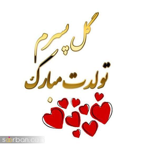 متن تبریک تولد پسرم / متن و جملات زیبا و خاص تبریک تولد فرزند پسر از طرف مادر و پدر + عکس نوشته تبریک تولد پسرم