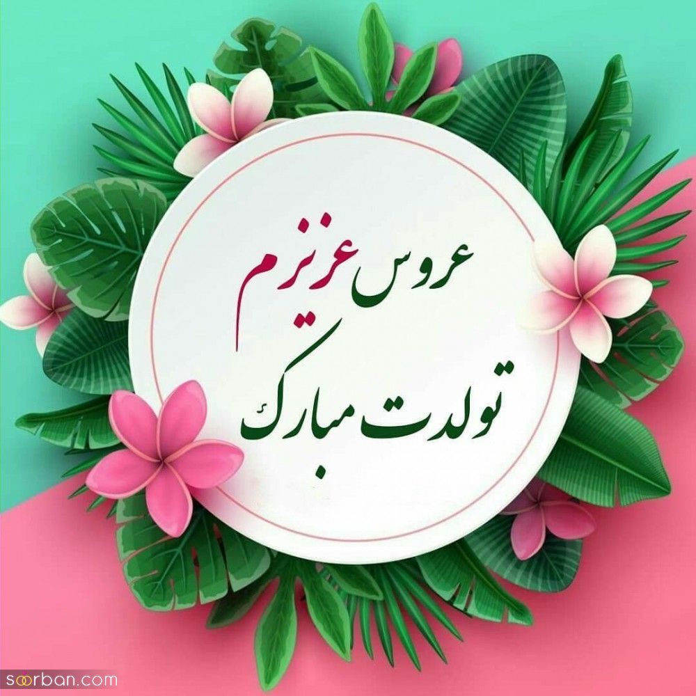 متن تبریک تولد عروس | بیش از 30 پیام رسمی و عامیانه تبریک تولد عروس از طرف پدرشوهر و مادر شوهر و خانواده شوهر + عکس نوشته زیبای تبریک تولد عروس