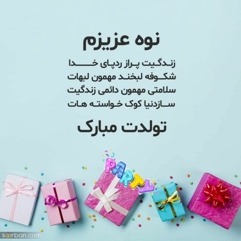 تبریک تولد نوه دختر | متن و جملات زیبای تبریک تولد نوه دختر جدید 1404 + عکس نوشته