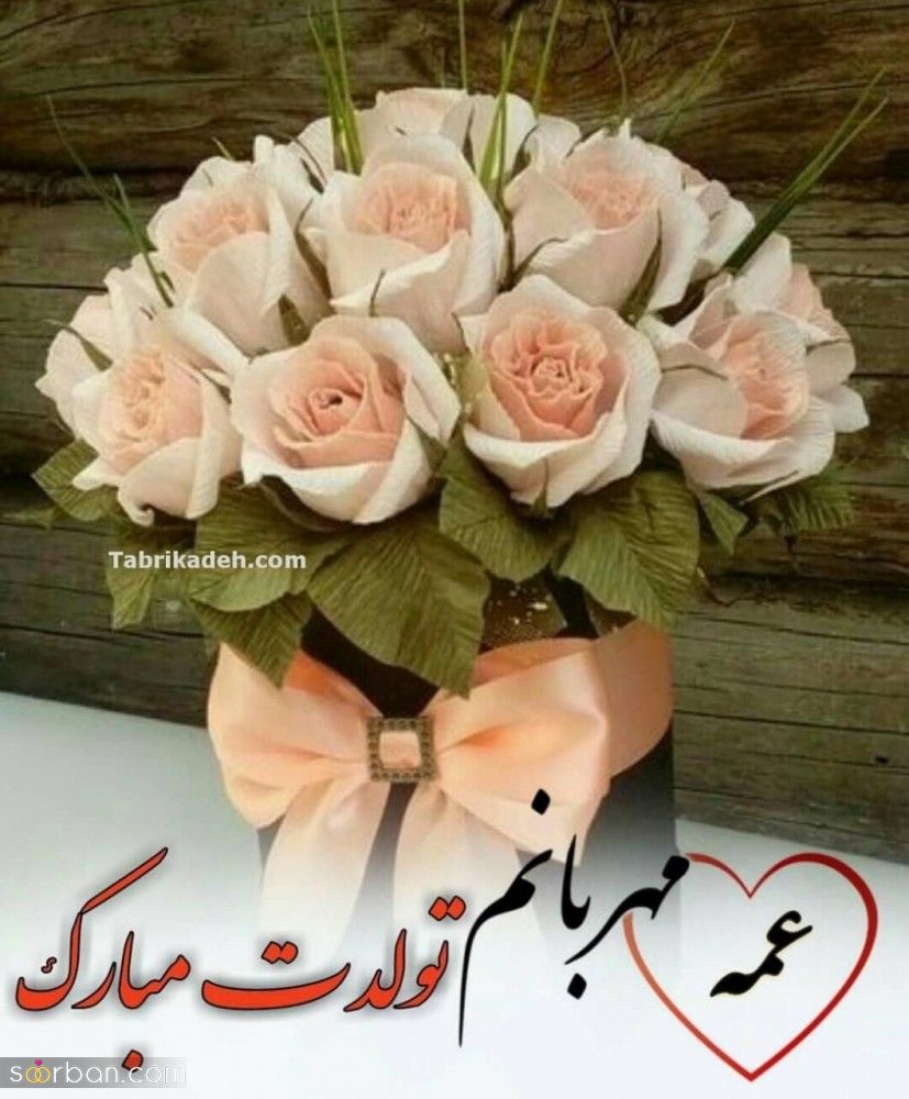 تبریک تولد عمه : تبریک تولد عمه با انواع پیام ها و جملات احساسی + عکس