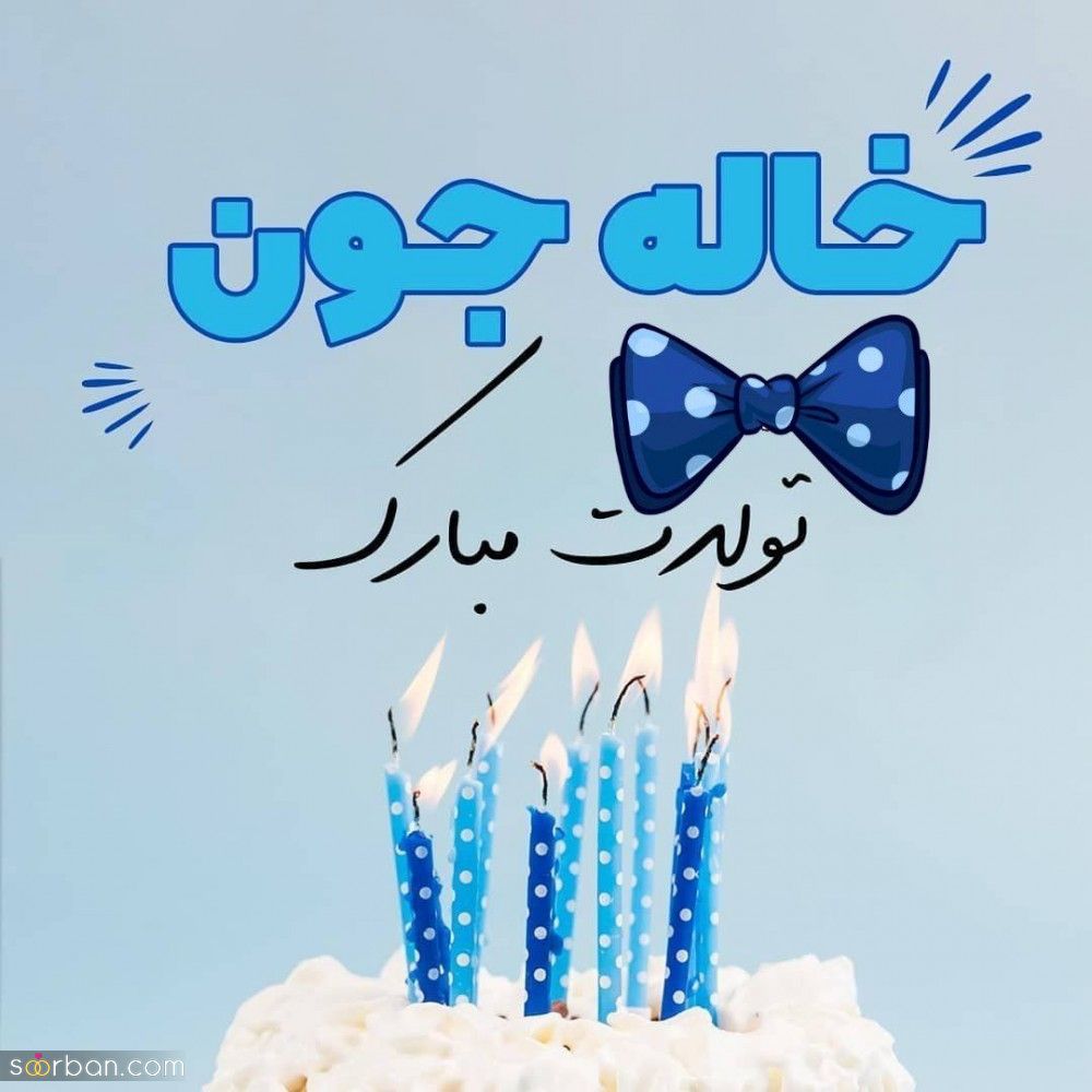 تبریک تولد خاله / مجموعه ای از بهترین و جدیدترین پیام های تبریک تولد خاله 1403 + عکس