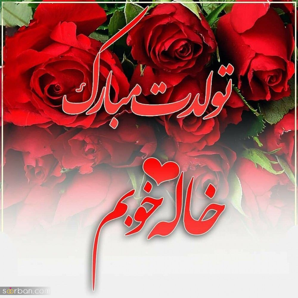 تبریک تولد خاله / مجموعه ای از بهترین و جدیدترین پیام های تبریک تولد خاله 1403 + عکس